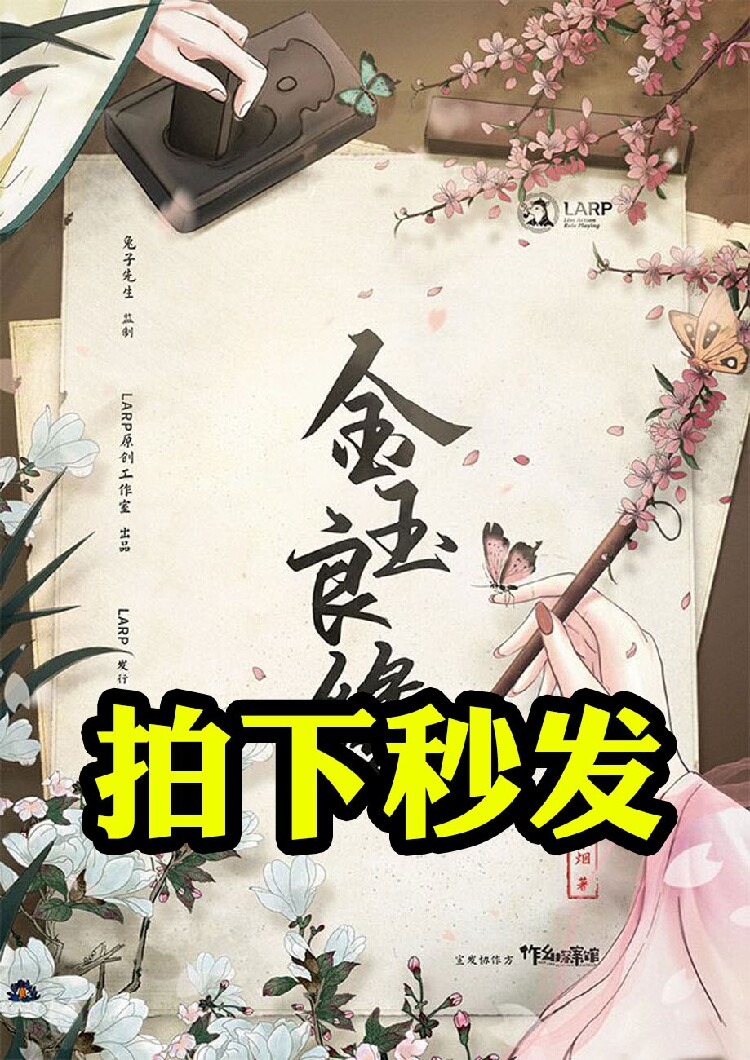 秒发完整高清版【金玉良缘】剧本杀电子版复盘解析真相dm打印