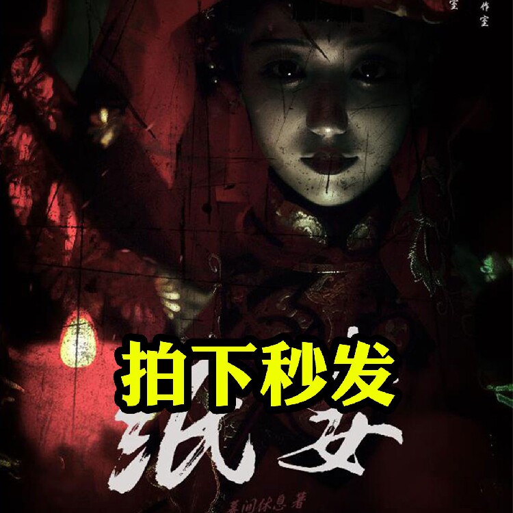 秒发完整高清版【纸妻】剧本杀电子版复盘解析真相dm