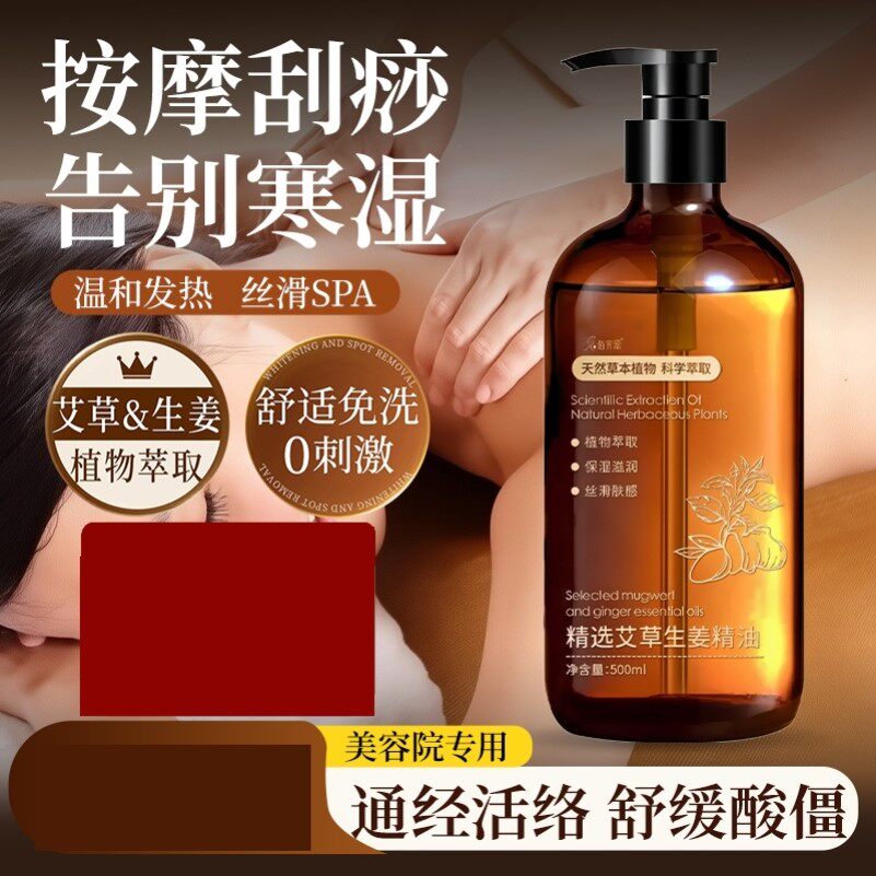 艾草生姜按摩精油全身通经络身体刮痧开背油推拿揉腹刷腹专用免洗