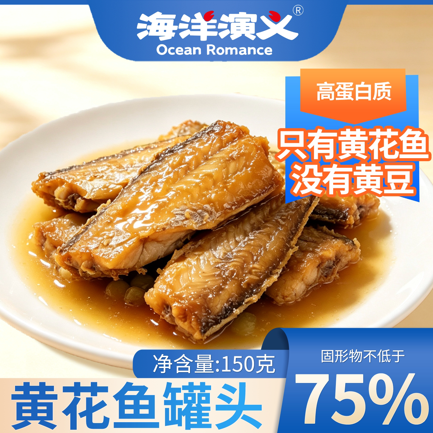 海洋演义黄花鱼罐头150g*罐