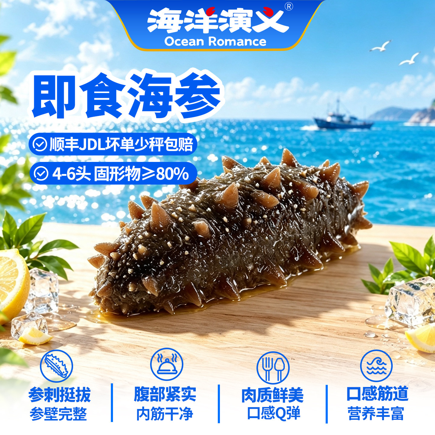 海洋演义即食海参辽参500g/包