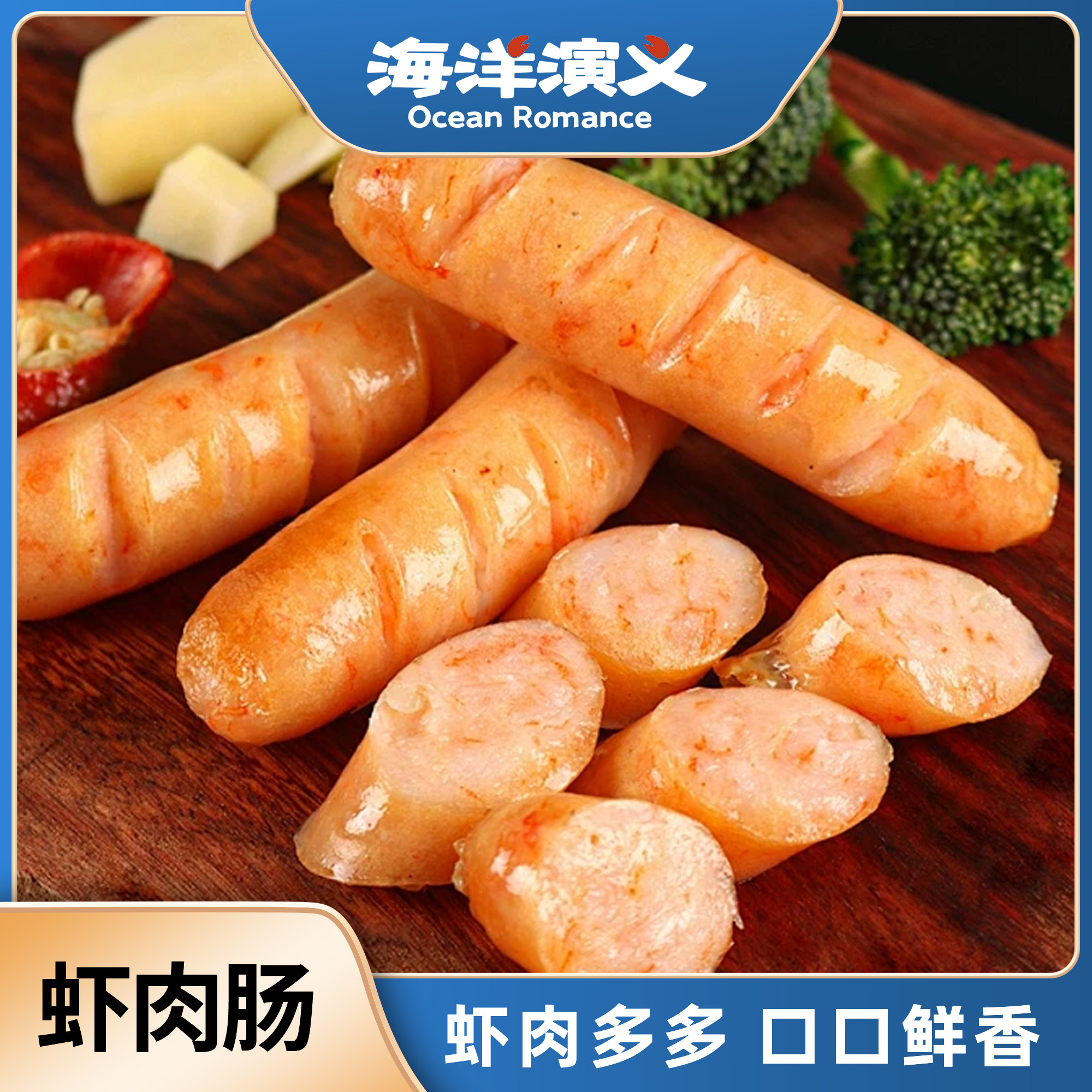 海洋演义虾肉肠250g/包*4包