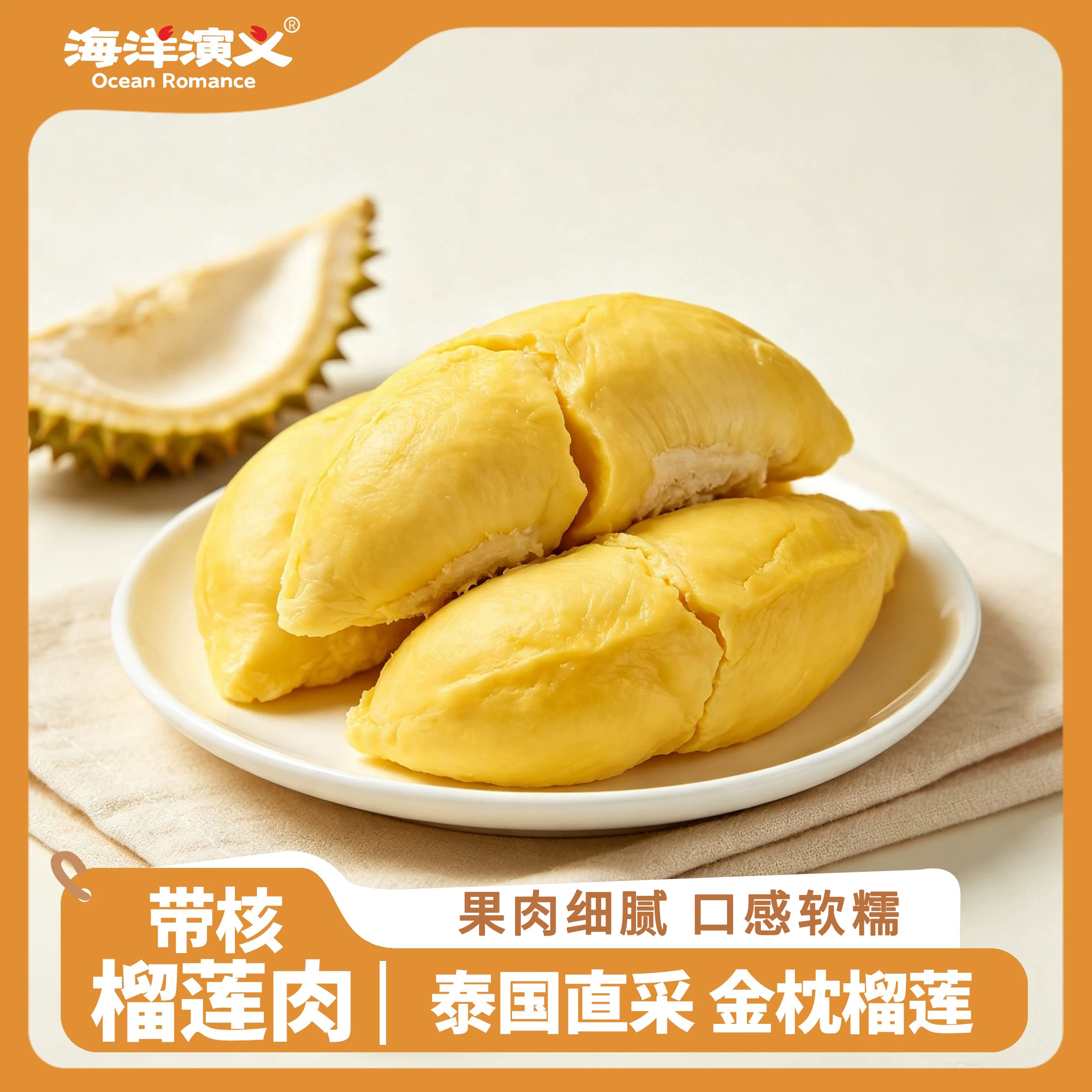海洋演义带核榴莲肉900g/包*1包
