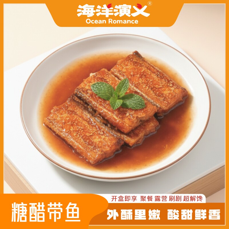 海洋演义糖醋带鱼250g/盒*6盒