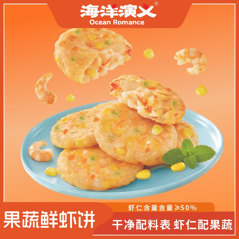 海洋演义果蔬鲜虾饼160g/包*10包