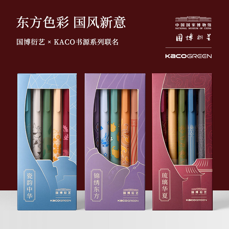 kaco中性笔国博衍艺联名书源彩色芯0.