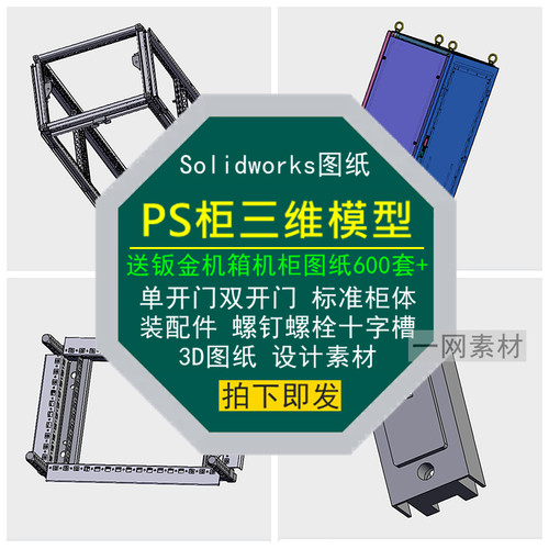 PS柜单双开门标准柜体螺钉栓十字槽三维图纸3D模型设计装配件素材