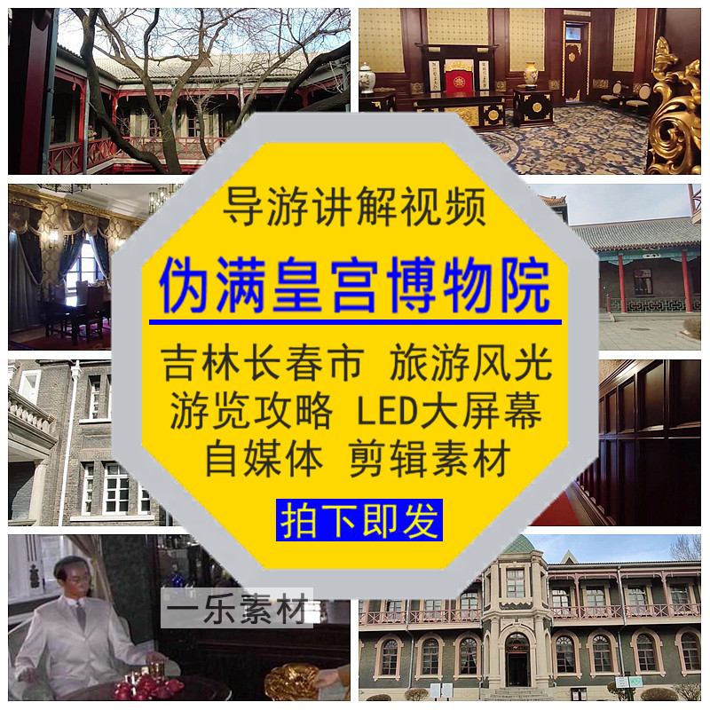 吉林长春市伪满皇宫博物院导游讲解视频旅游览攻略自媒体剪辑素材