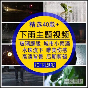 下雨主题视频素材玻璃朦胧水珠流下小雨滴后期合成自媒体剪辑合集