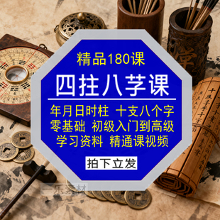 四年月日时柱干支八个字命运易学资料在线视频零基础入门到精通课