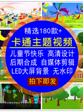 卡通主题视频童年快乐背景设计LED大屏幕无水印后期剪辑素材合集