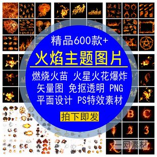 火焰主题图片燃烧火苗星花矢量PNG免抠透明PS平面设计特效元素材