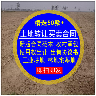 土地转让买卖合同范本新版农村承包工业耕地林地宅基地出让售协议