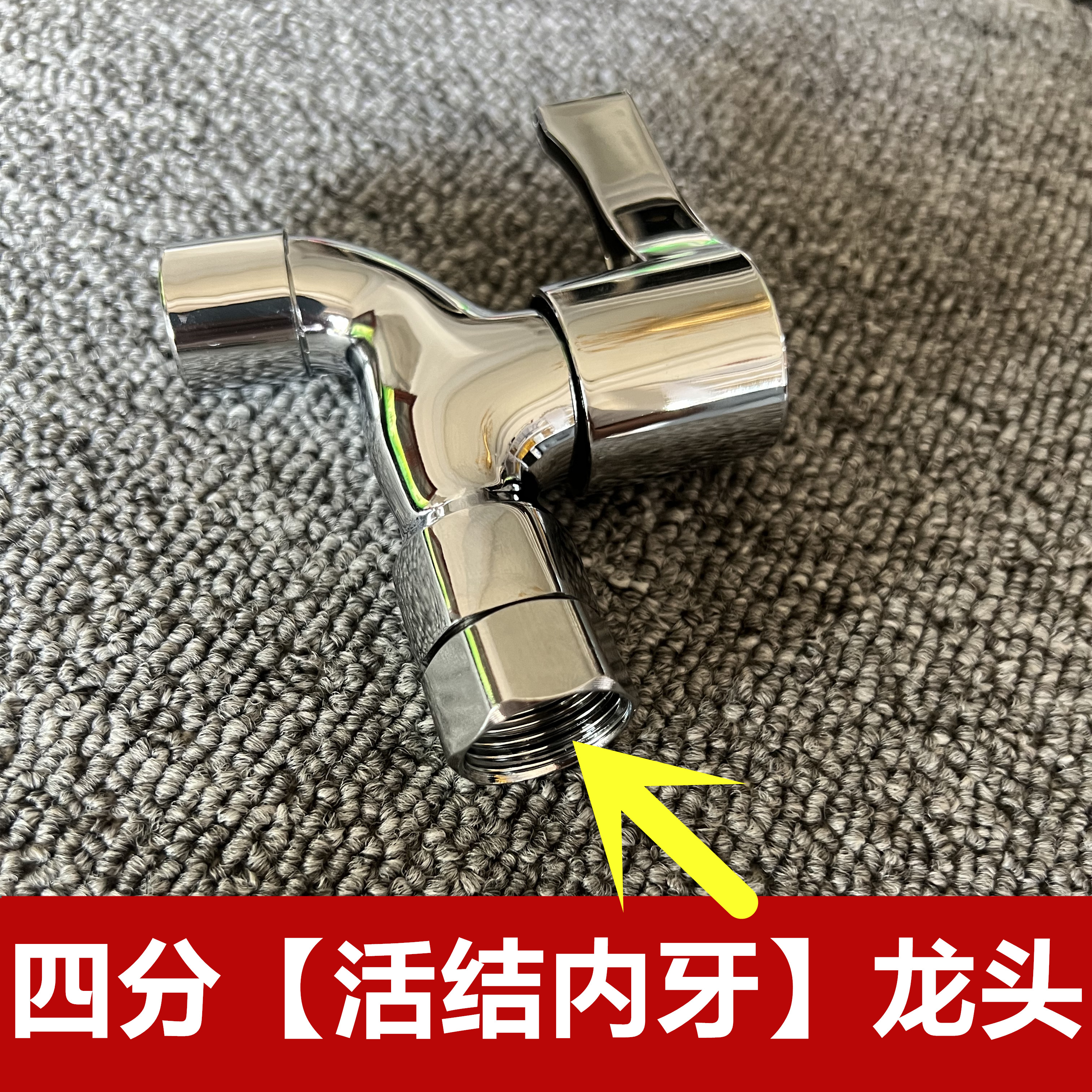 4分内丝洗衣机龙头进水活接龙头