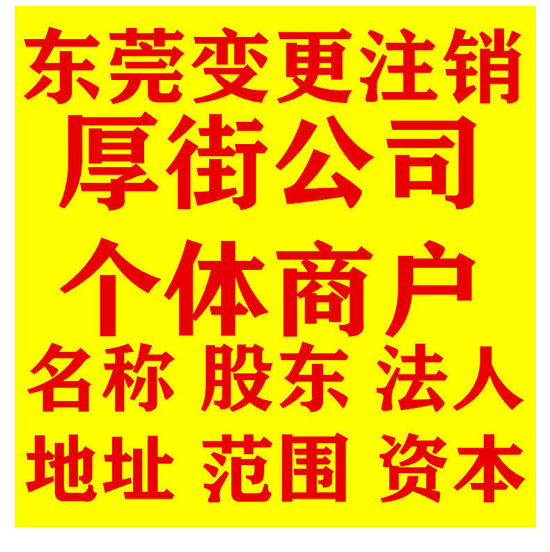东莞公司注册代办电商营业执照变更个体注销报税东城异常处理
