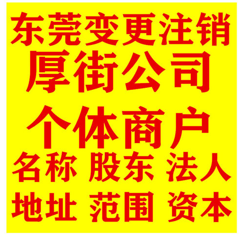 东莞公司注册代办电商营业执照变更个体注销报税东城异常处理