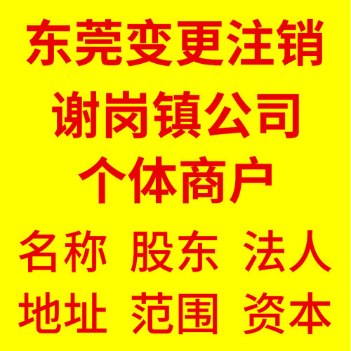 东莞市谢岗镇公司注册无地址核定征收税务异常处理变更股权转让