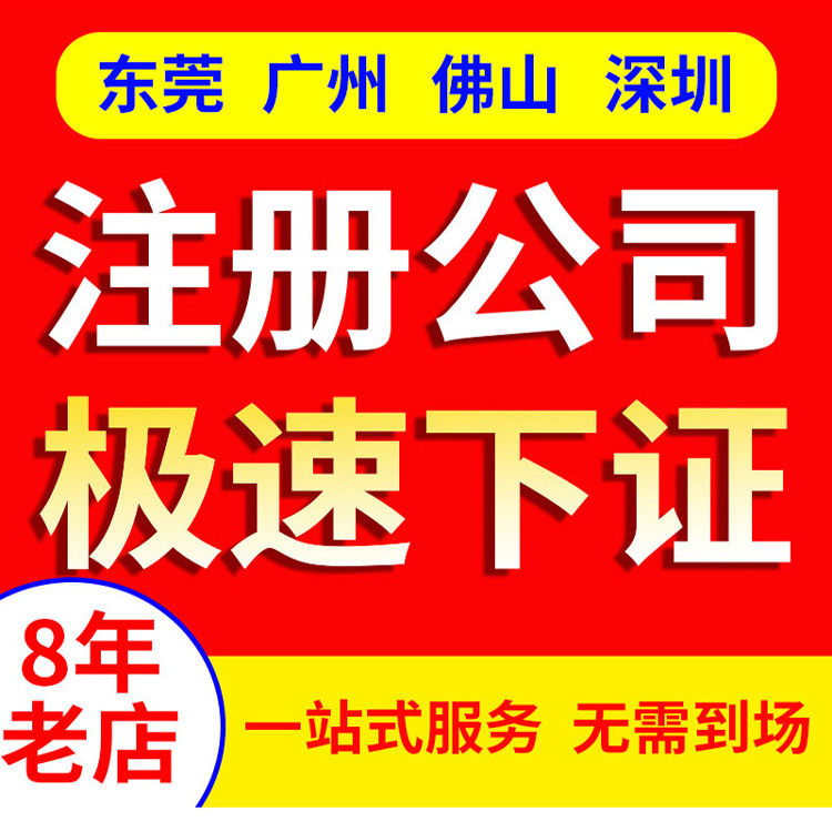 广州佛山公司注册电商营业执照代理股权变更法人个体工商户注销