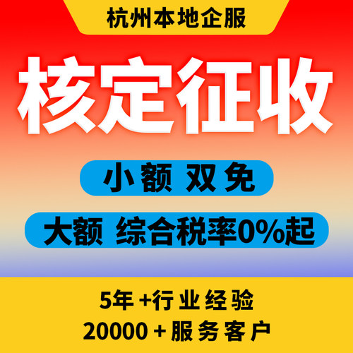 杭州注册个体核定征收个体工商户代理申报注册注销