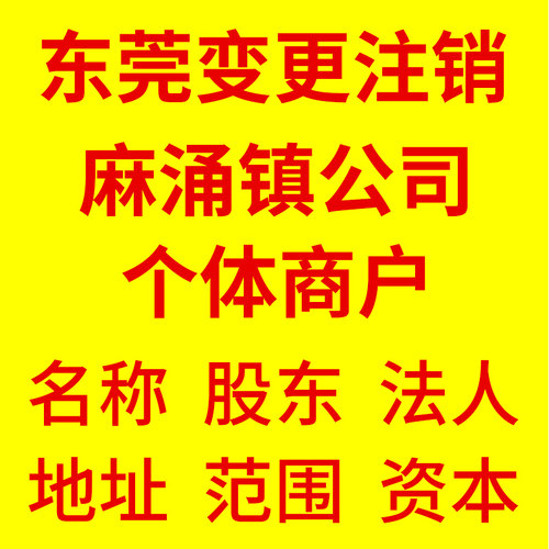 东莞麻涌镇公司注册工商执照税务异常处理食品经营许可证