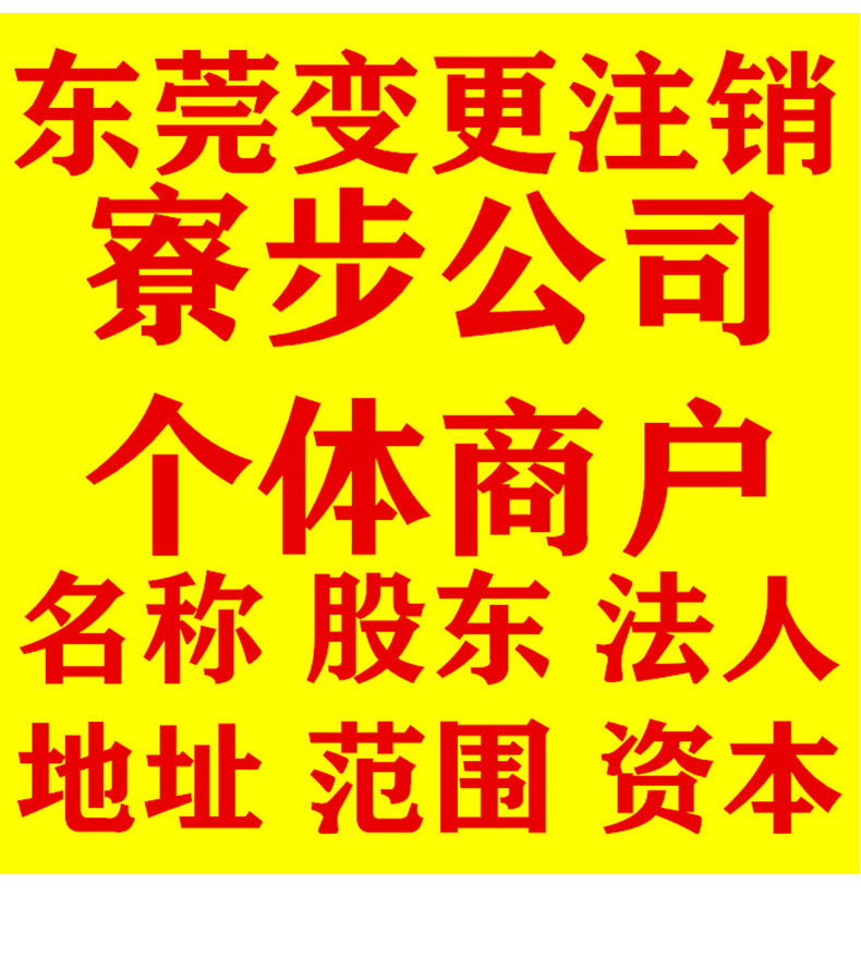 东莞寮步公司注册代办营业执照记账广州个体户企业工商办理服务