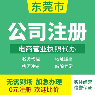 东莞公司注册营业执照代办个体工商户注销代理记账个体变更股权