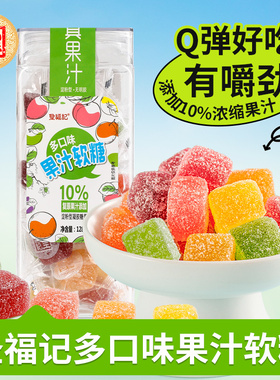 圣福记果汁软糖Q弹真果汁盒装128g软糖多口味不加胶软糖健康零食