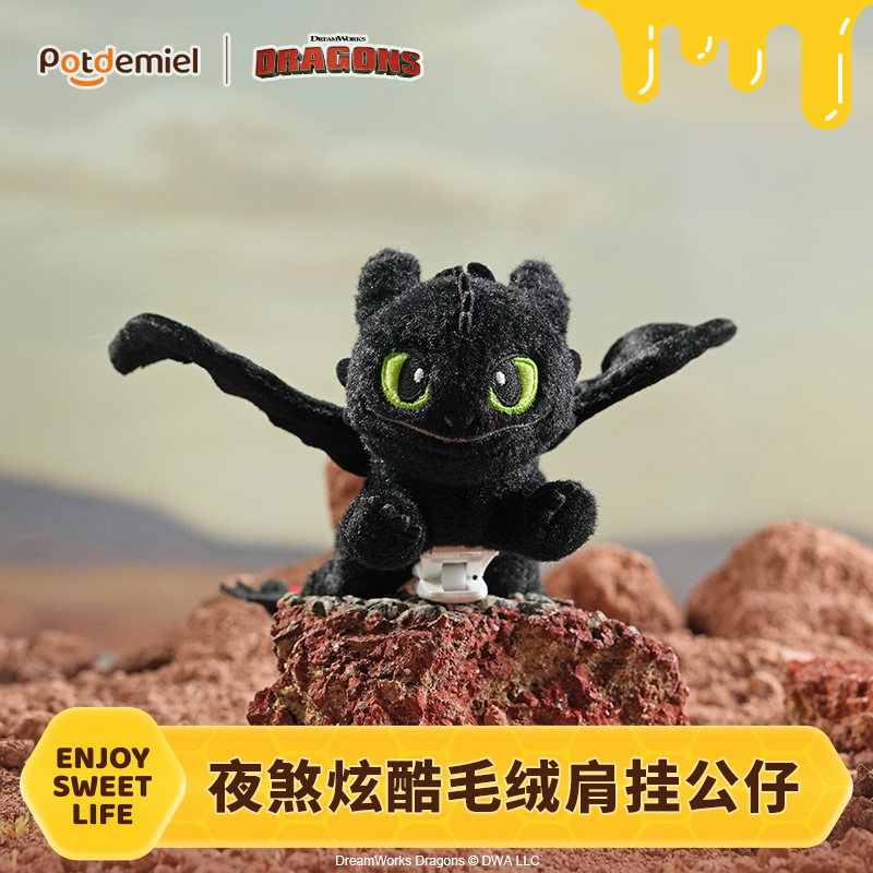 环球正版potdemiel蜂蜜罐无牙仔驯龙夜煞肩挂件毛绒公仔玩偶拍照
