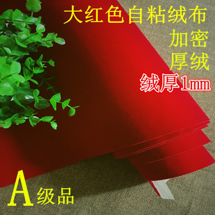 红色不干胶植绒布背胶自粘绒布珠宝柜台展示背景布礼盒翻新绒贴布