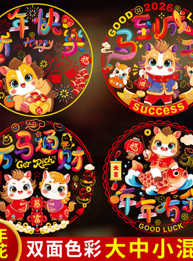 2026马年窗花贴卡通生肖静电贴玻璃门橱柜贴纸福字门贴过新年装饰