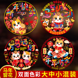 2026马年窗花贴卡通生肖静电贴玻璃门橱柜贴纸福字门贴过新年装饰