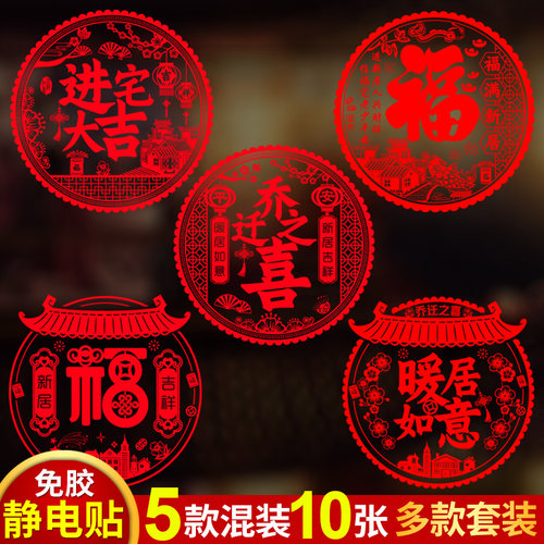 乔迁之喜装饰窗花贴玻璃贴静电贴