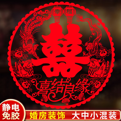 喜字贴结婚专用婚礼玻璃窗静电贴