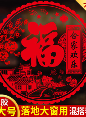 2026马年窗花新年门贴福字窗贴喜庆过年装饰布置阳台门贴乔迁静电