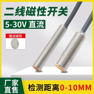 24V直流磁铁磁性感应接近开关 M12邦拓斯二线干簧管传感器5