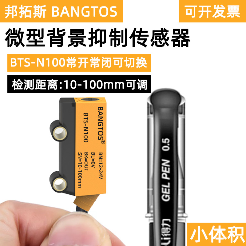 邦拓斯小方形微型NPN漫反射背景抑制型光电开关PNP传感器BTS-N100