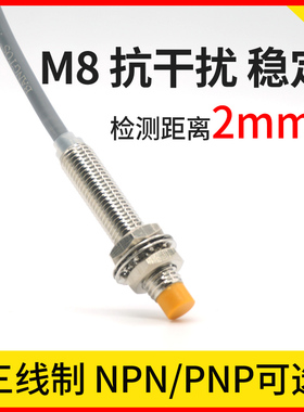 邦拓斯M8接近开关三线电感式24V常开NPN/PNP感应金属A8-2NO传感器