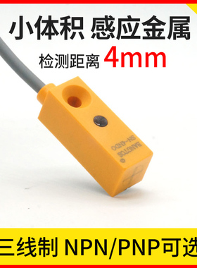 方形微型金属感应接近开关三线NPN/PNP常开24V限位传感器SN-4NDO