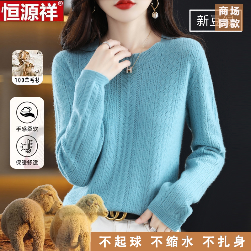 恒源祥100%羊毛衫秋冬新款时尚镂空常规款毛衣圆领套头打底上衣女