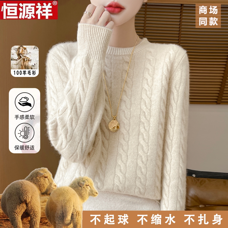 恒源祥100%纯羊毛衫女麻花针织舒适毛衣女加厚宽松大码时尚打底衫