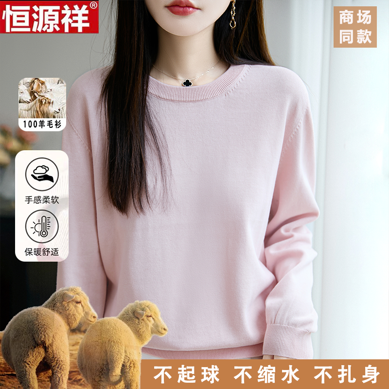 恒源祥100%纯羊毛圆领羊毛衫女秋冬新款基础打底衣纯色时尚套头女