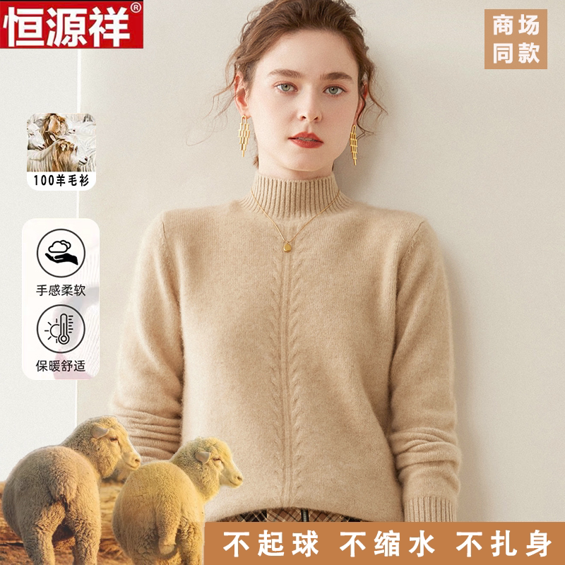 恒源祥100%纯羊毛女秋冬半高领绞花轻奢新款羊绒衫女针织毛衣保暖