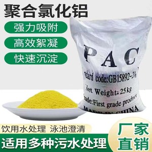 聚合氯化铝PAC 絮凝剂沉淀剂泳池水处理黄药工业污水处理澄清药剂