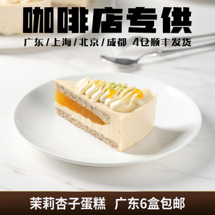 蓓听茉莉杏子蛋糕切块冷冻蛋糕咖啡馆动物奶油西餐厅下午茶歇慕斯