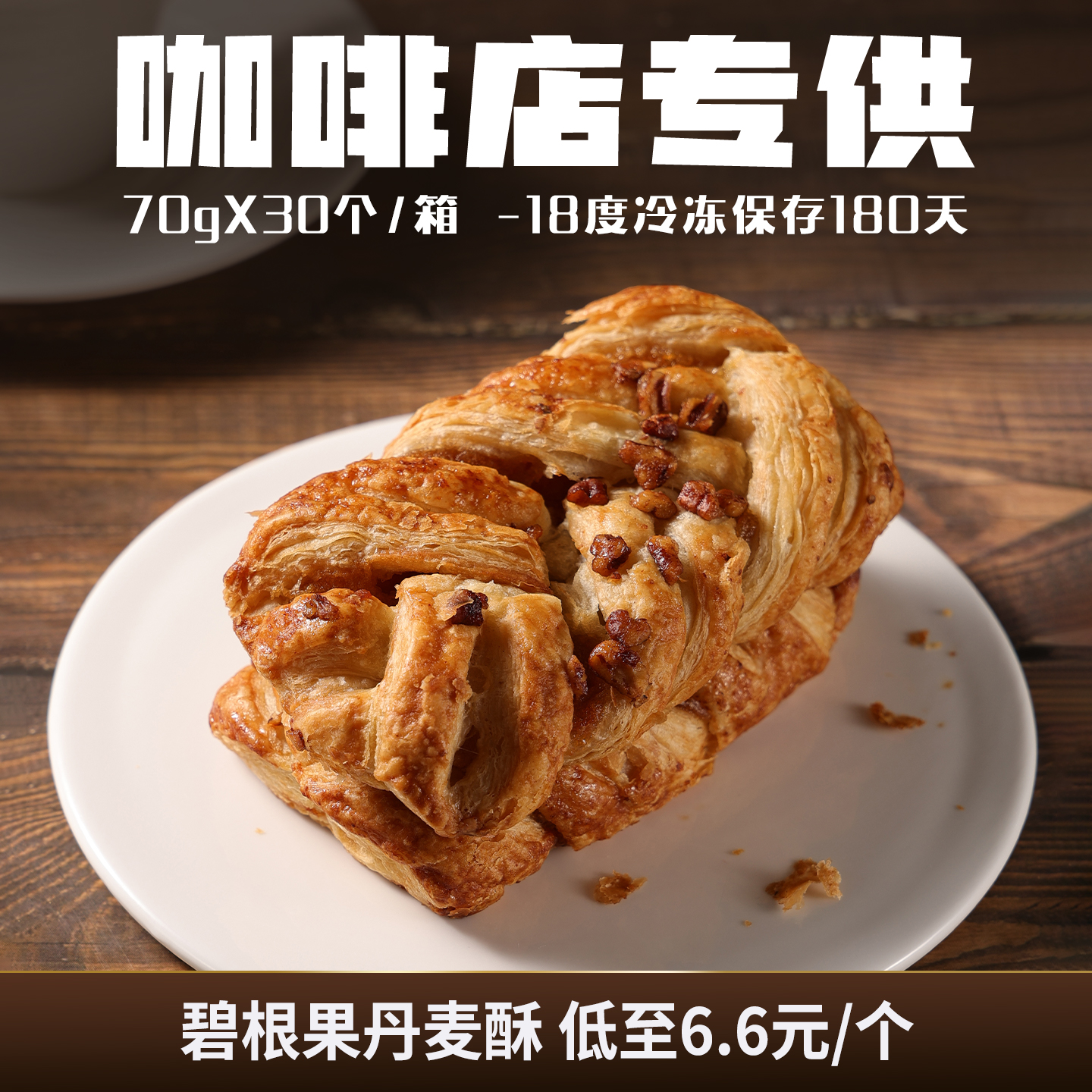 蓓听碧根果丹麦酥黄油面包软欧包早餐冷冻商用烘焙半成品整箱