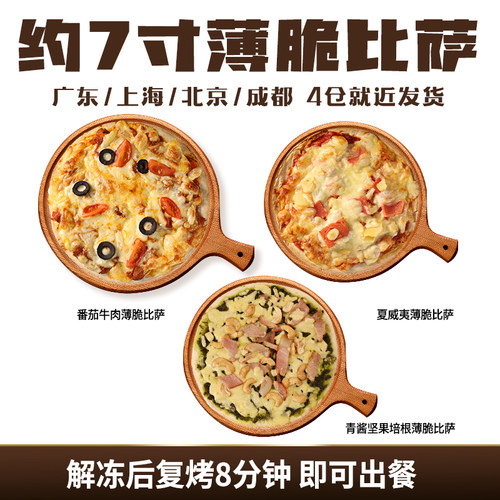 约9寸/7寸番茄牛肉薄脆培根比萨成品加热即食商用烤箱披萨薄饼