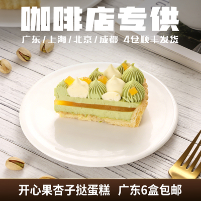 商用蓓听开心果杏子挞蛋糕芝士冷冻咖啡店动物奶油冷冻甜品成品