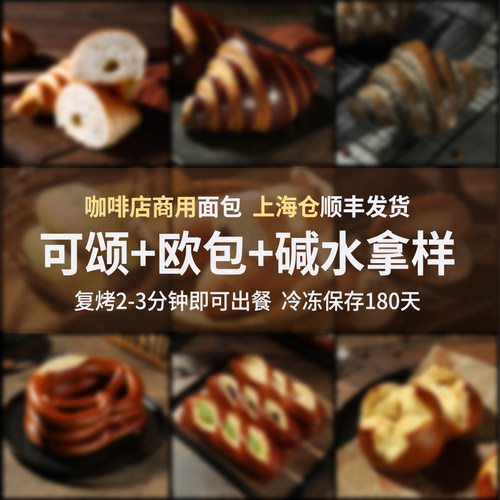 可颂+欧包+碱水合集拿样手作面包咖啡馆商用早餐烘焙半成品