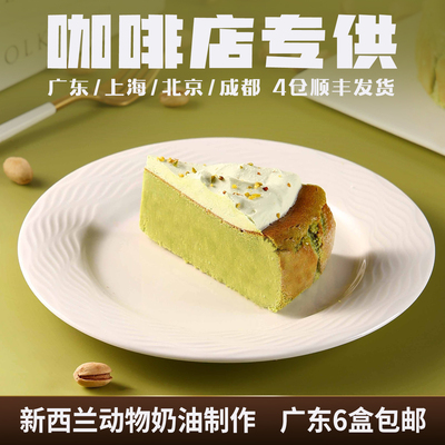 蓓听开心果巴斯克芝士蛋糕动物奶油切片慕斯咖啡厅商用甜品茶歇