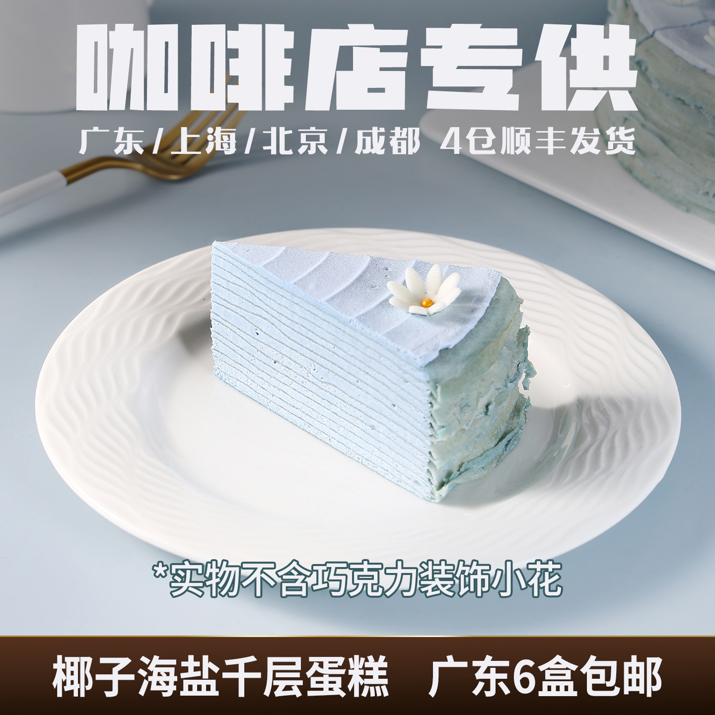 海盐椰子千层慕斯蛋糕咖啡厅商用动物奶油冷冻甜品半成品8寸10切